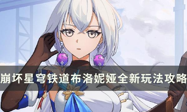 崩坏星穹铁道布洛妮娅怎么玩