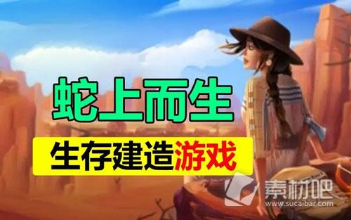《蛇上而生》工作台升级策略