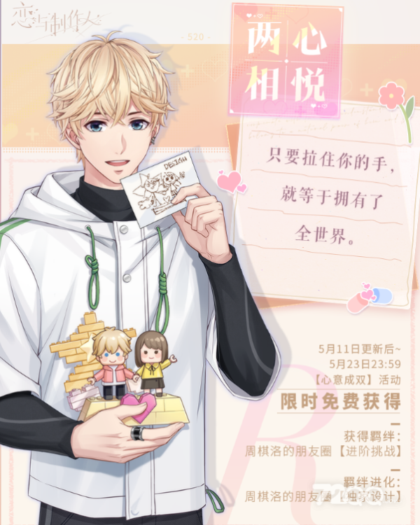 《恋与制作人》心意成双活动