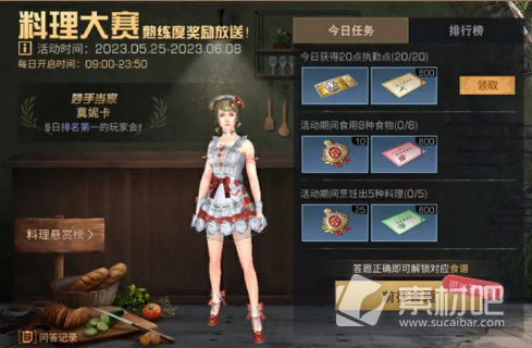 《明日之后》2023年5月25日料理大赛活动