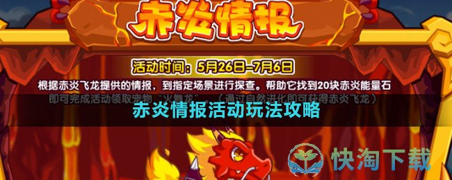 《洛克王国》赤炎情报活动玩法策略