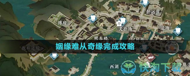 《逆水寒手游》姻缘难从奇缘完成策略