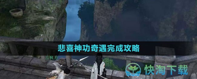 《逆水寒手游》悲喜神功奇遇完成策略