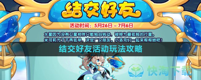 《洛克王国》结交好友活动玩法策略