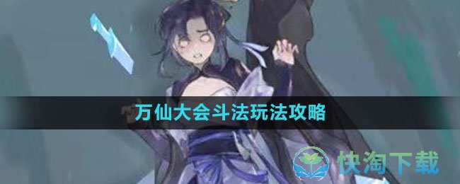 《我的御剑日记》万仙大会斗法玩法策略