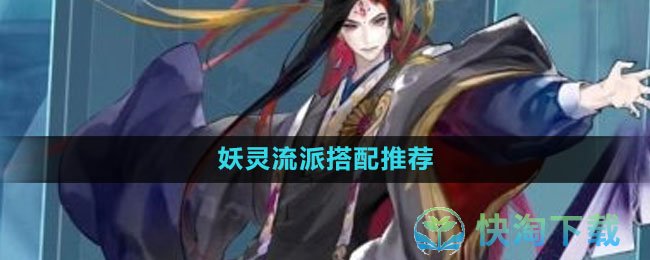 《我的御剑日记》妖灵流派搭配推荐