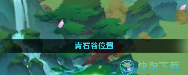 《我的御剑日记》青石谷位置
