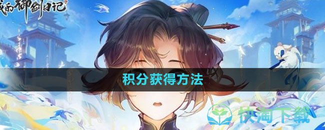 《我的御剑日记》积分获得玩法