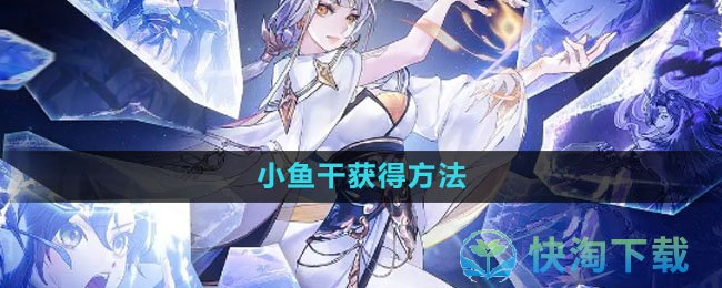 《我的御剑日记》小鱼干获得玩法
