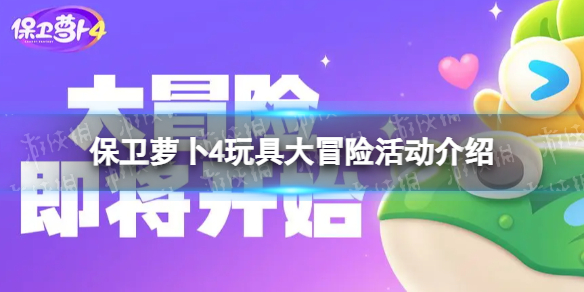 《保卫萝卜4》玩具大冒险活动介绍玩具大冒险奖励一览