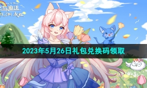 《创造与魔法》2023年5月26日礼包兑换码领取