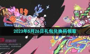 《忍者必须死3》2023年5月26日礼包兑换码领取