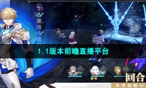 《崩坏星穹铁道》1.1版本前瞻直播平台介绍