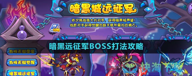 《洛克王国》暗黑远征军BOSS打法策略
