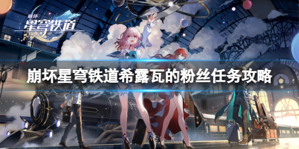 《崩坏星穹铁道》希露瓦的粉丝任务怎么做？希露瓦的粉丝任务攻略