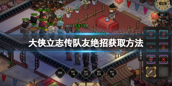 《大侠立志传》队友绝招怎么获取？队友绝招获取方法