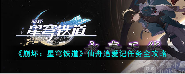 崩坏星穹铁道仙舟追爱记任务怎么做仙舟追爱记任务通关教程