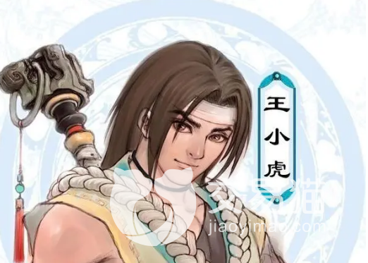 《新仙剑奇侠传之挥剑问情》王小虎怎么获取？王小虎获取方法介绍