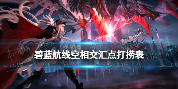 《碧蓝航线》空相交汇点打捞表六周年活动空相交汇点掉落一览