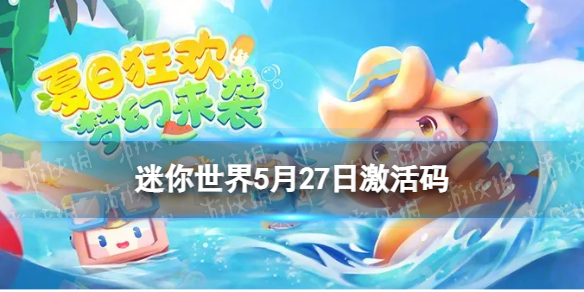 《迷你世界》5月27日激活码2023年5月27日礼包兑换码