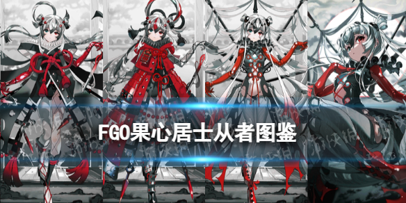 《FGO》果心居士从者图鉴果心居士技能立绘宝具一览