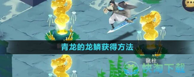 《我的御剑日记》青龙的龙鳞获得玩法