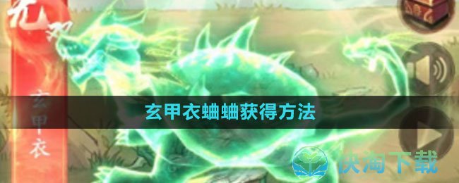 《叫我大掌柜》玄甲衣蛐蛐获得玩法