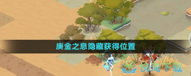 《我的御剑日记》庚金之息隐藏获得位置