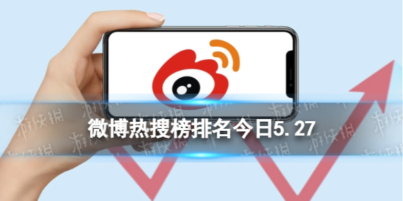 微博热搜榜排名今日5.27微博热搜榜今日事件5月27日