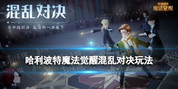 《哈利波特魔法觉醒》混乱对决玩法介绍混乱对决怎么玩