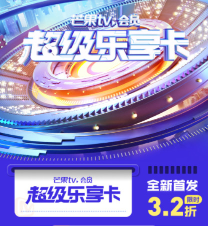 芒果tv超级乐享卡有什么用 芒果tv超级乐享卡和会员区别