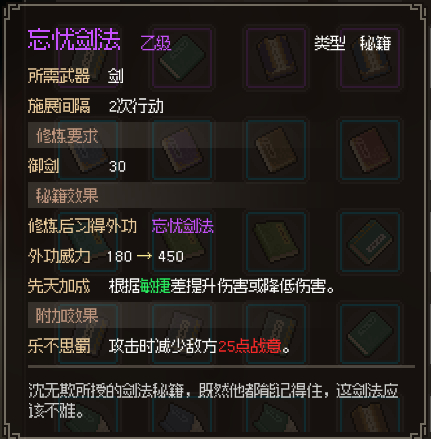 大侠立志传忘忧剑法怎么获得攻略