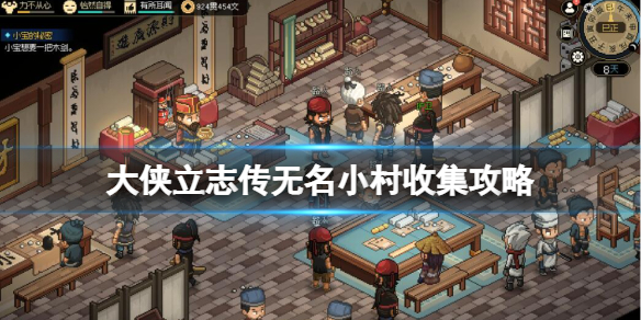 《大侠立志传》无名小村收集攻略 无名村怎么过？