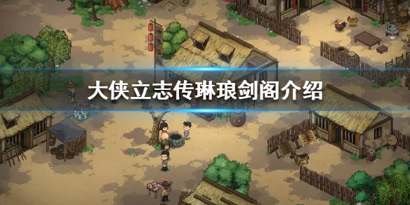《大侠立志传》琳琅剑阁介绍   琅琊剑阁怎么加入？