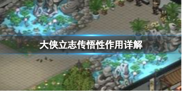 《大侠立志传》悟性有什么用？悟性作用详解