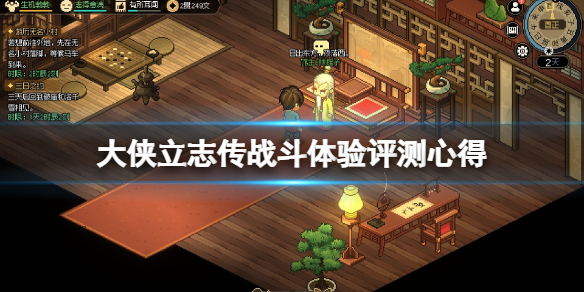 《大侠立志传》值得买吗？战斗体验评测心得