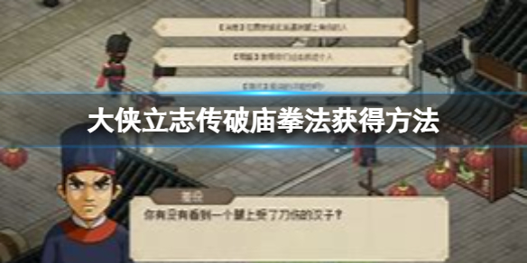 《大侠立志传》破庙拳法怎么学？破庙拳法获得方法