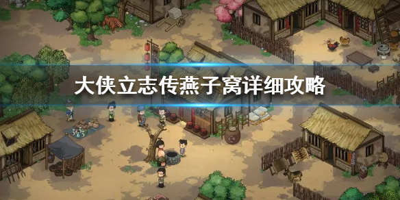 《大侠立志传》燕子窝详细攻略  燕子窝怎么加入？