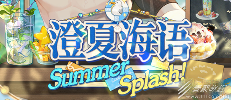 未定事件簿澄夏海语活动玩法攻略一览