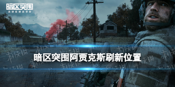 《暗区突围》阿贾克斯在哪里刷新阿贾克斯刷新位置