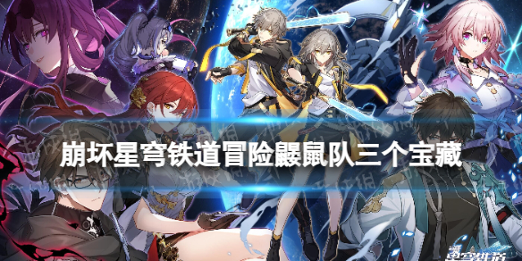 《崩坏星穹铁道》冒险鼹鼠队三个宝藏位置冒险鼹鼠队三个宝藏在哪