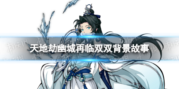 《天地劫》双双是谁双双背景故事介绍