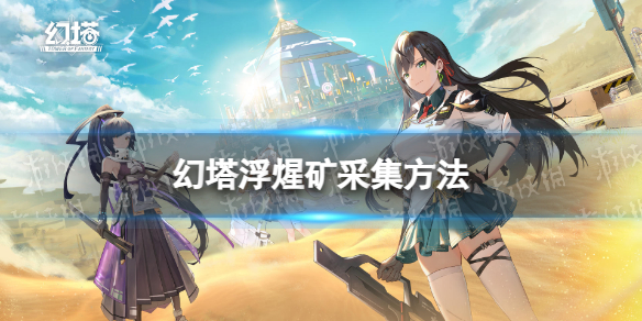 《幻塔》浮煋矿怎么采集浮煋矿采集方法