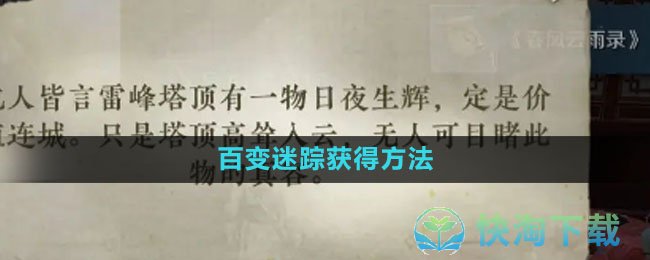 《逆水寒手游》百变迷踪获得玩法