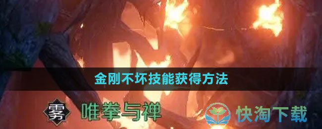 《逆水寒手游》金刚不坏技能获得玩法