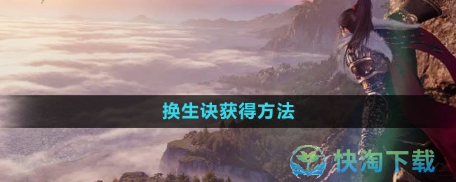 《逆水寒手游》换生诀获得玩法