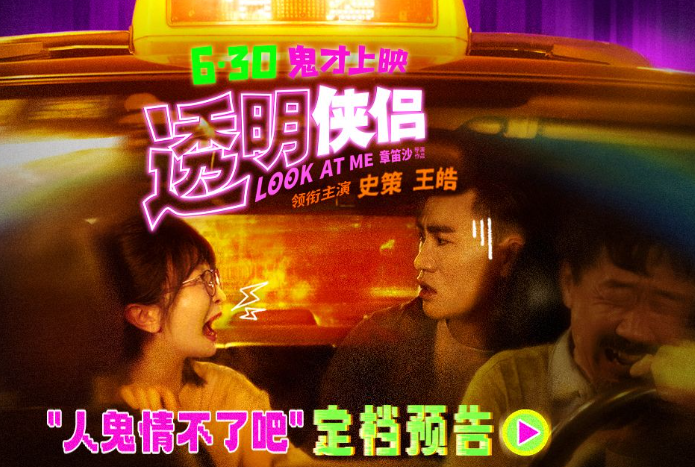 王皓史策相爱相杀欢笑升级6月30日带来《透明侠侣》