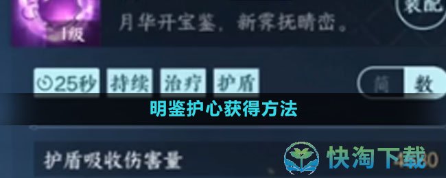 《逆水寒手游》明鉴护心获得玩法