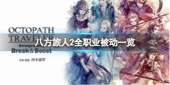 《八方旅人2》职业都有什么被动技能？全职业被动一览