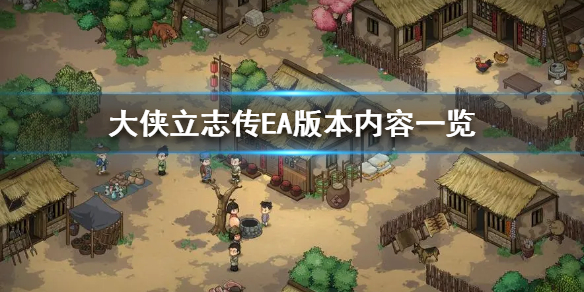 《大侠立志传》EA版本内容一览  EA版本有什么内容？
